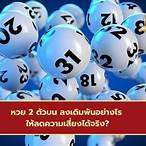หวย 2 ตัวบนคือ